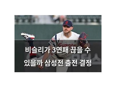 비슬리가 3연패 끊을 수 있을까 삼성전 출전 결정