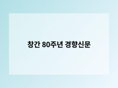 창간 80주년 경향신문