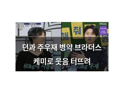 던과 주우재 병약 브라더스 케미로 웃음 터뜨려