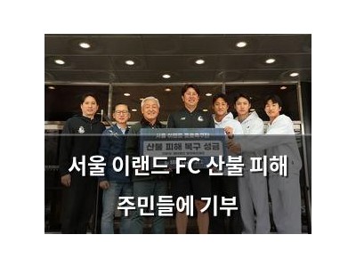 서울 이랜드 FC 산불 피해 주민들에 기부