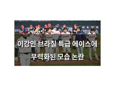 이강인 브라질 특급 에이스에 무력화된 모습 논란