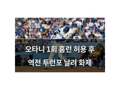오타니 1회 홈런 허용 후 역전 투런포 날려 화제