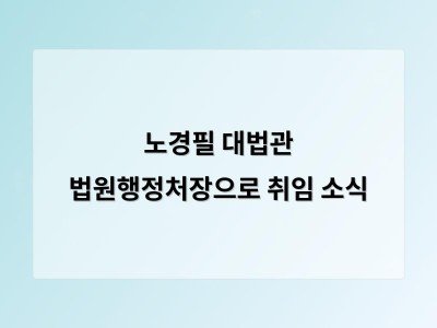 노경필 대법관 법원행정처장 취임으로 법원 운영 방향에 관심 집중
