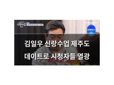 김일우 신랑수업 제주도 데이트로 시청자들 열광