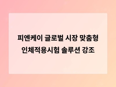 피엔케이 글로벌 시장 맞춤형 인체적용시험 솔루션 강조