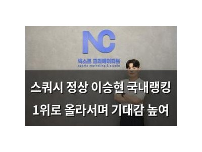 스쿼시 정상 이승현 국내랭킹 1위로 올라서며 기대감 높여