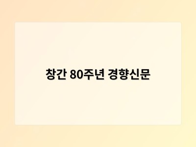 창간 80주년 경향신문