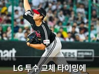 LG 투수 교체 타이밍에 팬들 분노