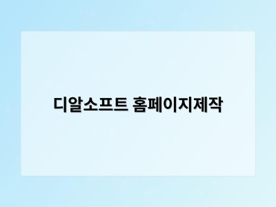티젠소프트, 재외동포청 동영상 스트리밍 솔루션 구축 - 디알소프트 홈페이지제작