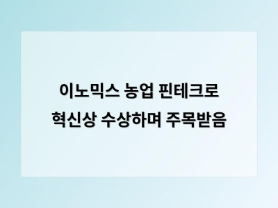 이노믹스 농업 핀테크로 혁신상 수상하며 주목받음