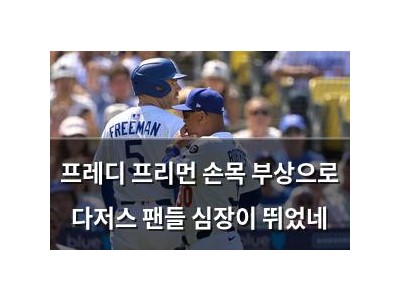 프레디 프리먼 손목 부상으로 다저스 팬들 심장이 뛰었네