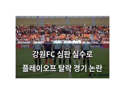 강원FC 심판 실수로 플레이오프 탈락 경기 논란