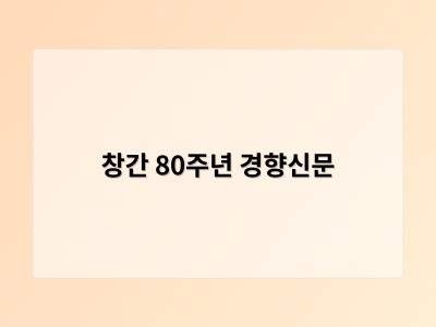 창간 80주년 경향신문