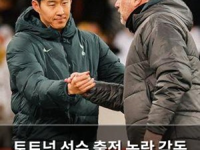 토트넘 선수 출전 논란 감독 옹호에 팬들 분노