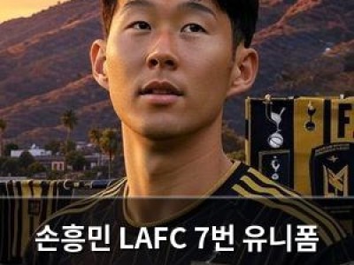 손흥민 LAFC 7번 유니폼 착용 확정?