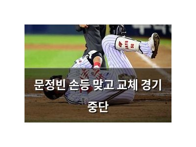 문정빈 손등 맞고 교체 경기 중단