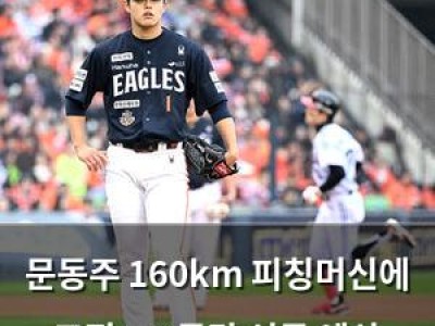 문동주 160km 피칭머신에 고전 LG 공략 성공 예상