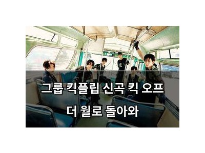그룹 킥플립 신곡 킥 오프 더 월로 돌아와