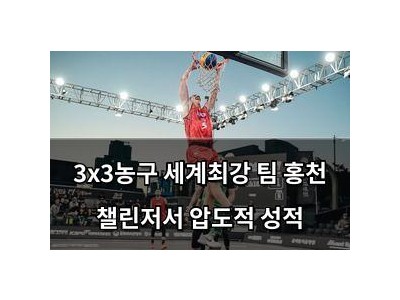 3x3농구 세계최강 팀 홍천 챌린저서 압도적 성적