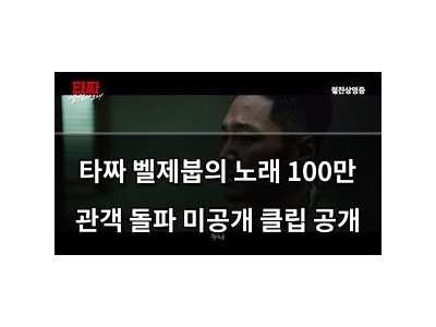 타짜 벨제붑의 노래 100만 관객 돌파 미공개 클립 공개