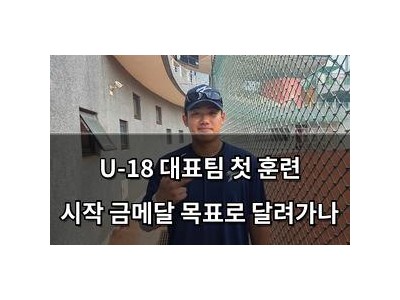 U-18 대표팀 첫 훈련 시작 금메달 목표로 달려가나