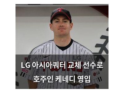 LG 아시아쿼터 교체 선수로 호주인 케네디 영입