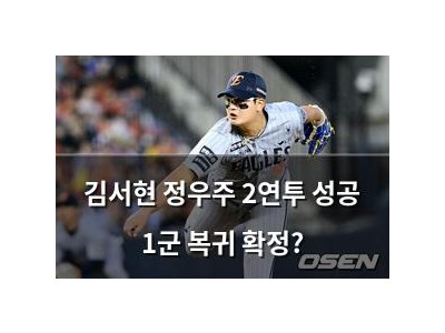 김서현 정우주 2연투 성공 1군 복귀 확정?