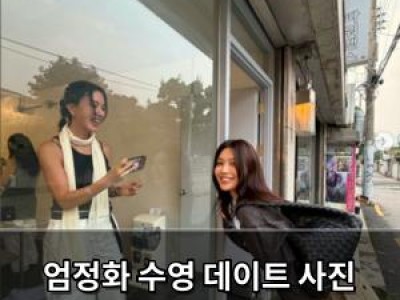 엄정화 수영 데이트 사진 공개에 팬들 환호