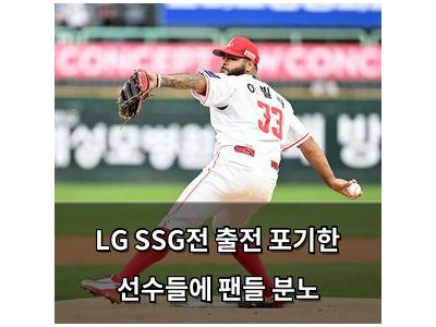 LG SSG전 출전 포기한 선수들에 팬들 분노