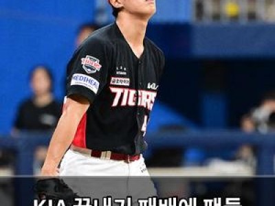 KIA 끝내기 패배에 팬들 분노