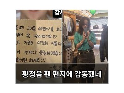 황정음 팬 편지에 감동했네