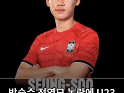 박승수 전역모 논란에 U23 대표팀 팬들 분노