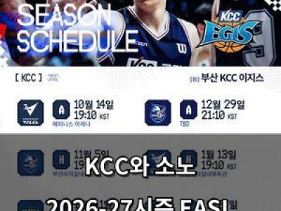 KCC와 소노 2026-27시즌 EASL 출전 확정