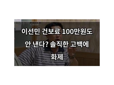 이선민 건보료 100만원도 안 낸다? 솔직한 고백에 화제